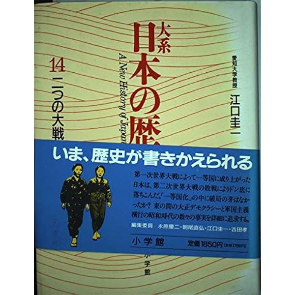 大系日本の歴史 13 | 坂野 潤治 |本 | 通販 | Amazon
